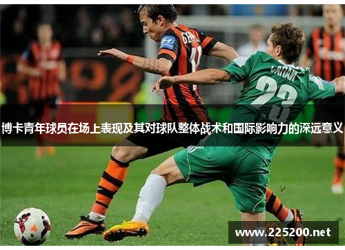 博卡青年球员在场上表现及其对球队整体战术和国际影响力的深远意义