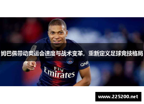 姆巴佩带动奥运会速度与战术变革，重新定义足球竞技格局