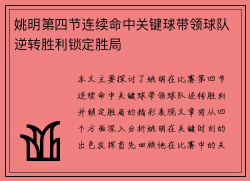 姚明第四节连续命中关键球带领球队逆转胜利锁定胜局
