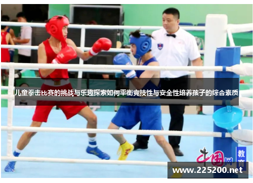 儿童拳击比赛的挑战与乐趣探索如何平衡竞技性与安全性培养孩子的综合素质