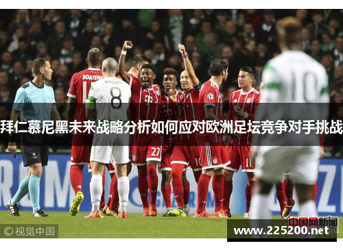拜仁慕尼黑未来战略分析如何应对欧洲足坛竞争对手挑战