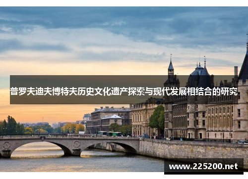 普罗夫迪夫博特夫历史文化遗产探索与现代发展相结合的研究