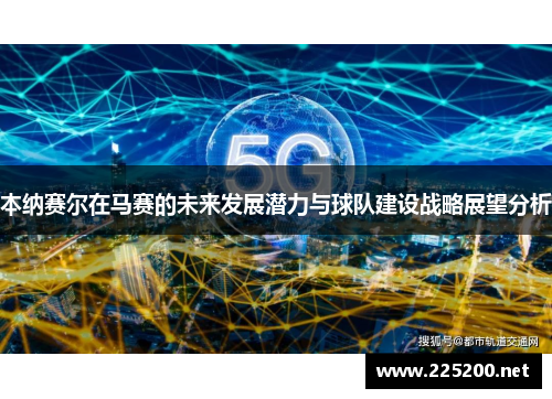 本纳赛尔在马赛的未来发展潜力与球队建设战略展望分析