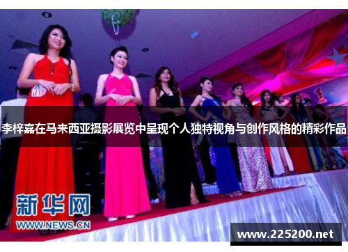 李梓嘉在马来西亚摄影展览中呈现个人独特视角与创作风格的精彩作品