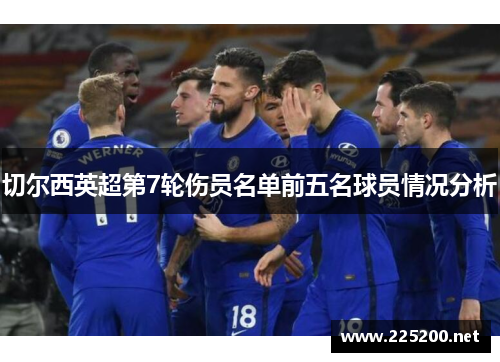 切尔西英超第7轮伤员名单前五名球员情况分析