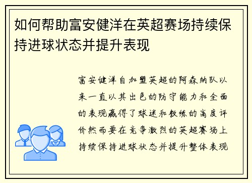如何帮助富安健洋在英超赛场持续保持进球状态并提升表现