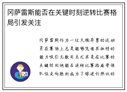 冈萨雷斯能否在关键时刻逆转比赛格局引发关注