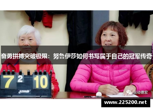 奋勇拼搏突破极限：努鲁伊莎如何书写属于自己的冠军传奇