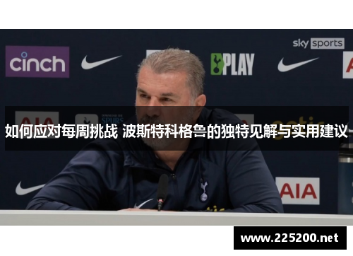 如何应对每周挑战 波斯特科格鲁的独特见解与实用建议