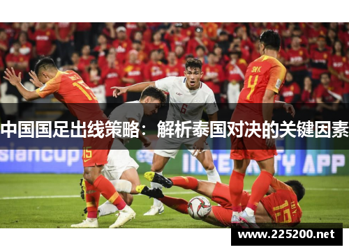 中国国足出线策略：解析泰国对决的关键因素