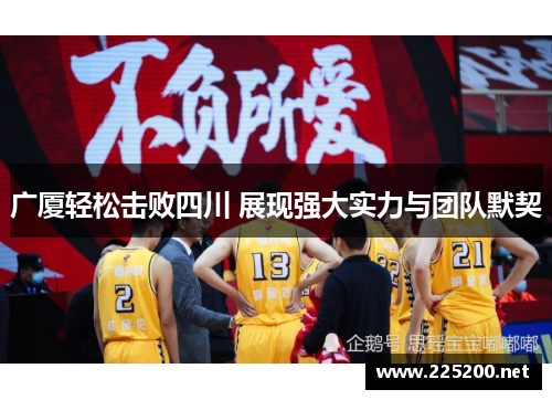 广厦轻松击败四川 展现强大实力与团队默契