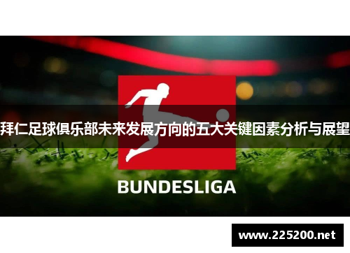 拜仁足球俱乐部未来发展方向的五大关键因素分析与展望