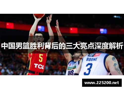 中国男篮胜利背后的三大亮点深度解析