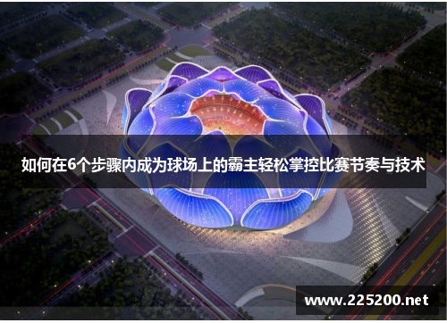如何在6个步骤内成为球场上的霸主轻松掌控比赛节奏与技术