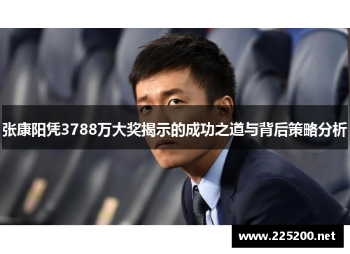 张康阳凭3788万大奖揭示的成功之道与背后策略分析