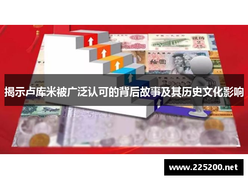 揭示卢库米被广泛认可的背后故事及其历史文化影响