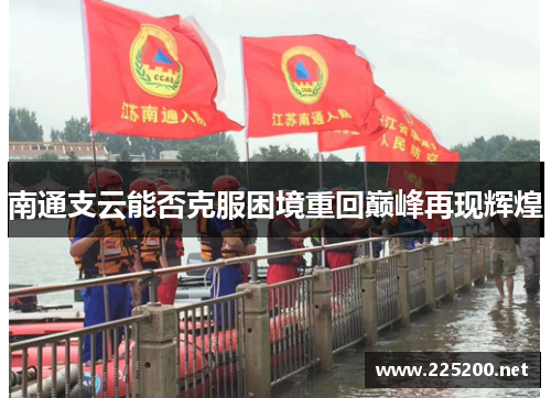 南通支云能否克服困境重回巅峰再现辉煌