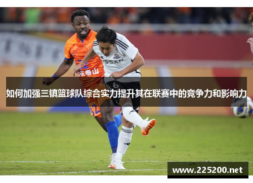 如何加强三镇篮球队综合实力提升其在联赛中的竞争力和影响力