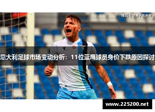 意大利足球市场变动分析：11位蓝鹰球员身价下跌原因探讨