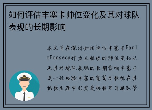 如何评估丰塞卡帅位变化及其对球队表现的长期影响