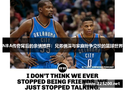 NBA传奇背后的亲情博弈：兄弟情深与家庭纷争交织的篮球世界