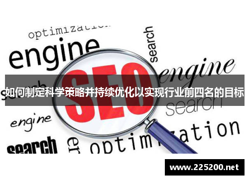 如何制定科学策略并持续优化以实现行业前四名的目标