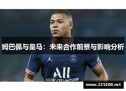 姆巴佩与皇马：未来合作前景与影响分析