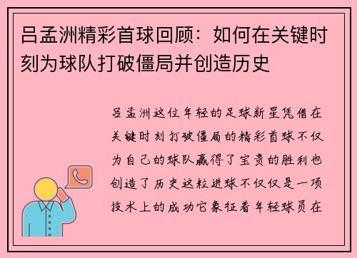 吕孟洲精彩首球回顾：如何在关键时刻为球队打破僵局并创造历史