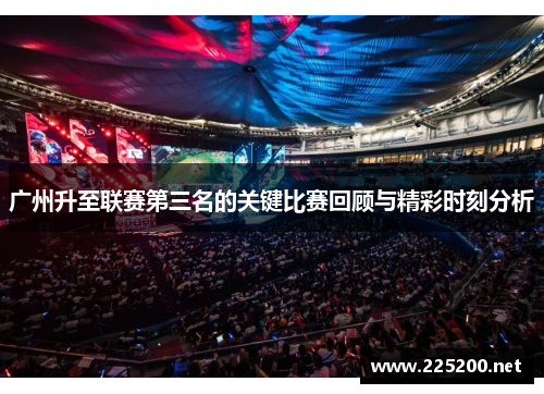 广州升至联赛第三名的关键比赛回顾与精彩时刻分析