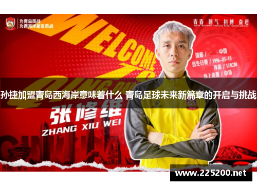 孙捷加盟青岛西海岸意味着什么 青岛足球未来新篇章的开启与挑战