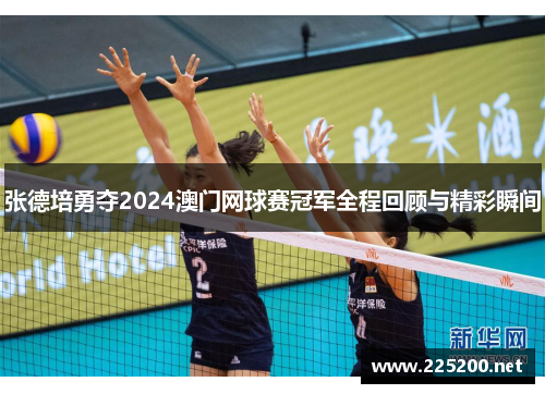 张德培勇夺2024澳门网球赛冠军全程回顾与精彩瞬间