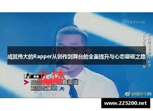 成就伟大的Rapper从创作到舞台的全面提升与心态磨砺之路