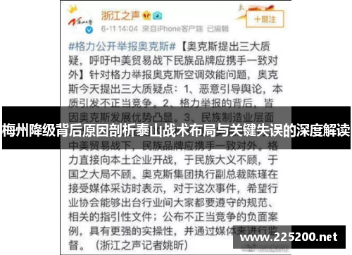 梅州降级背后原因剖析泰山战术布局与关键失误的深度解读