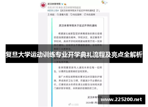 复旦大学运动训练专业开学典礼流程及亮点全解析