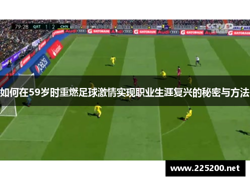 如何在59岁时重燃足球激情实现职业生涯复兴的秘密与方法