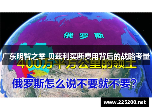 广东明智之举 贝兹利买断费用背后的战略考量