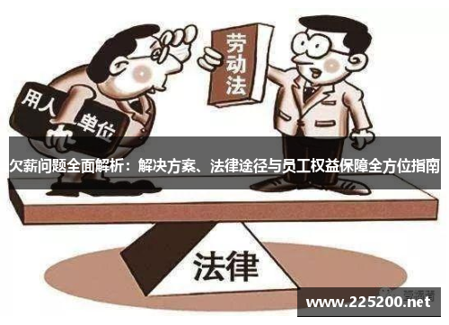 欠薪问题全面解析：解决方案、法律途径与员工权益保障全方位指南