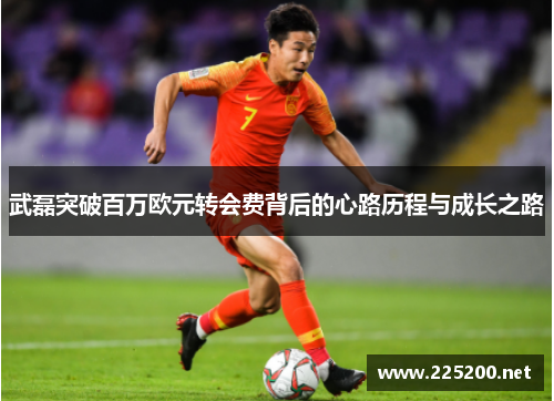 武磊突破百万欧元转会费背后的心路历程与成长之路