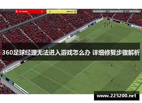 360足球经理无法进入游戏怎么办 详细修复步骤解析