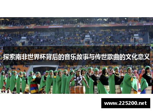 探索南非世界杯背后的音乐故事与传世歌曲的文化意义