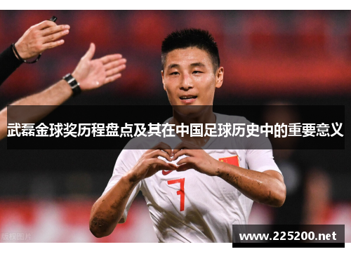 武磊金球奖历程盘点及其在中国足球历史中的重要意义
