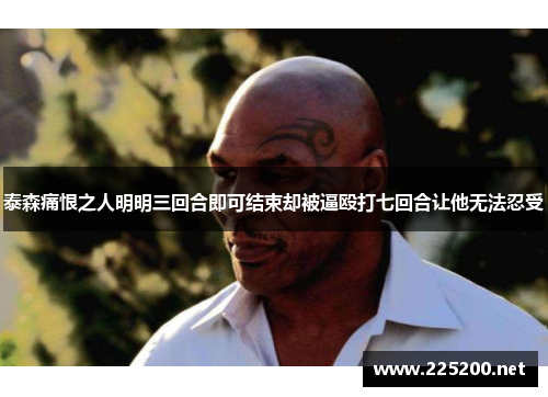 泰森痛恨之人明明三回合即可结束却被逼殴打七回合让他无法忍受