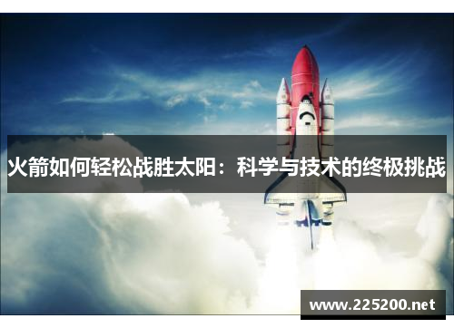 火箭如何轻松战胜太阳：科学与技术的终极挑战