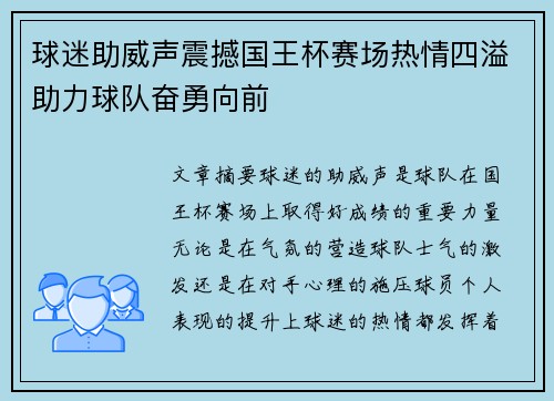 球迷助威声震撼国王杯赛场热情四溢助力球队奋勇向前