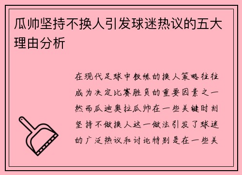 瓜帅坚持不换人引发球迷热议的五大理由分析