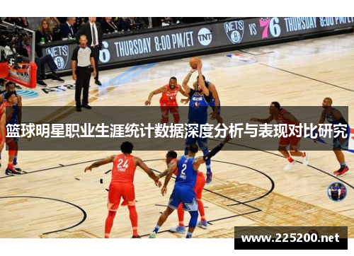 篮球明星职业生涯统计数据深度分析与表现对比研究