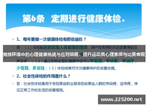 竞技环境中的心理健康挑战与应对策略：提升运动员心理素质与比赛表现