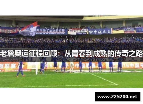 老詹奥运征程回顾：从青春到成熟的传奇之路
