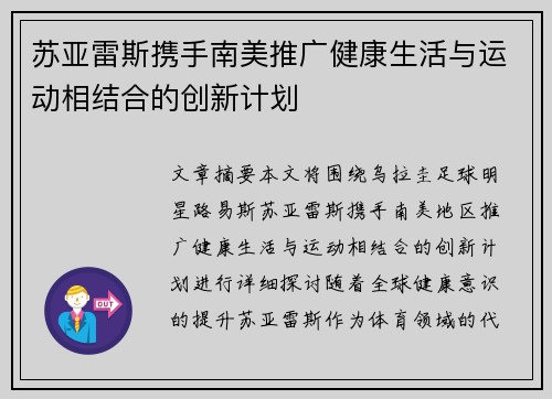 苏亚雷斯携手南美推广健康生活与运动相结合的创新计划