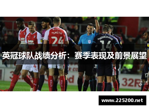 英冠球队战绩分析：赛季表现及前景展望